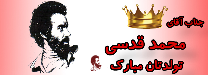 جناب اقای محمد قدسی تولدت مبارک جناب اقای محمد قدسی تولدت مبارک